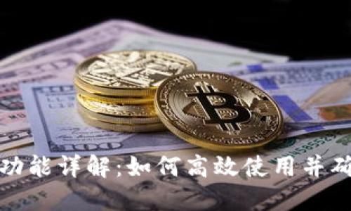 TP钱包同步功能详解：如何高效使用并确保资产安全